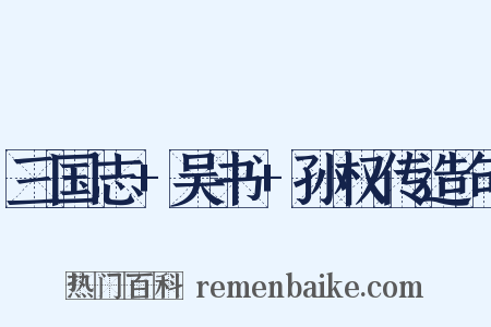 三国志+吴书+孙权传造句是什么意思的图片